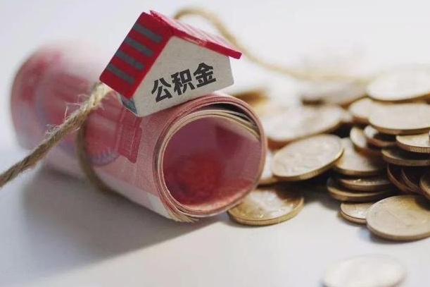 泗洪公积金说我骗提让我还回去（欠了很多网贷想用公积金还）